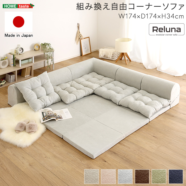 組み換え自由コーナーソファ 【Reluna -レルナ-】