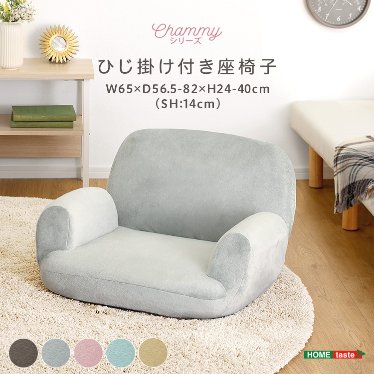 大人かわいいインテリア ひじ掛け付き座椅子【Chammy -チャミー-】