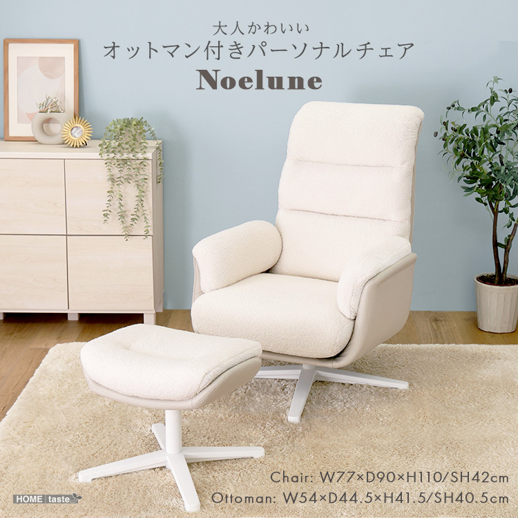 大人かわいい オットマン付きパーソナルチェア 【Noelune ノエルネ】
