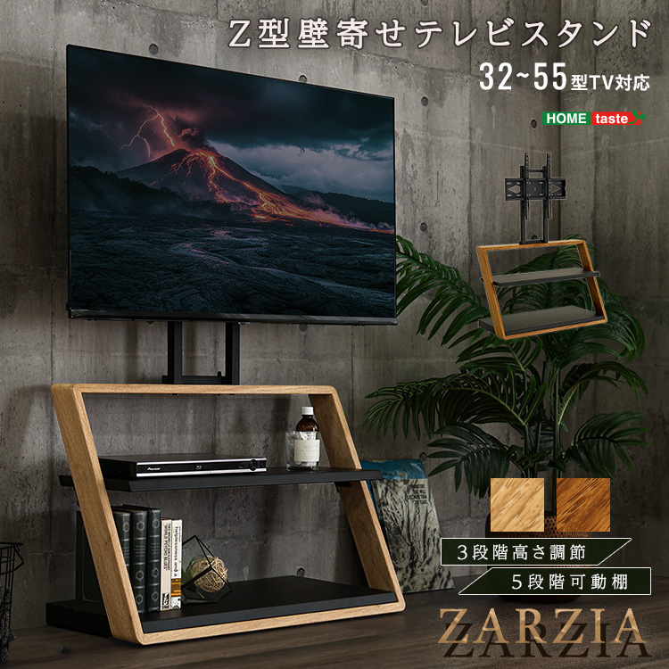 木目が美しい棚付きZ型壁寄せテレビスタンド【Zarzia-ザージア-】