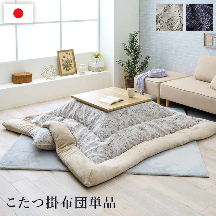 こたつ布団 単品 ふっくら 日本製 北欧柄 リーフ柄