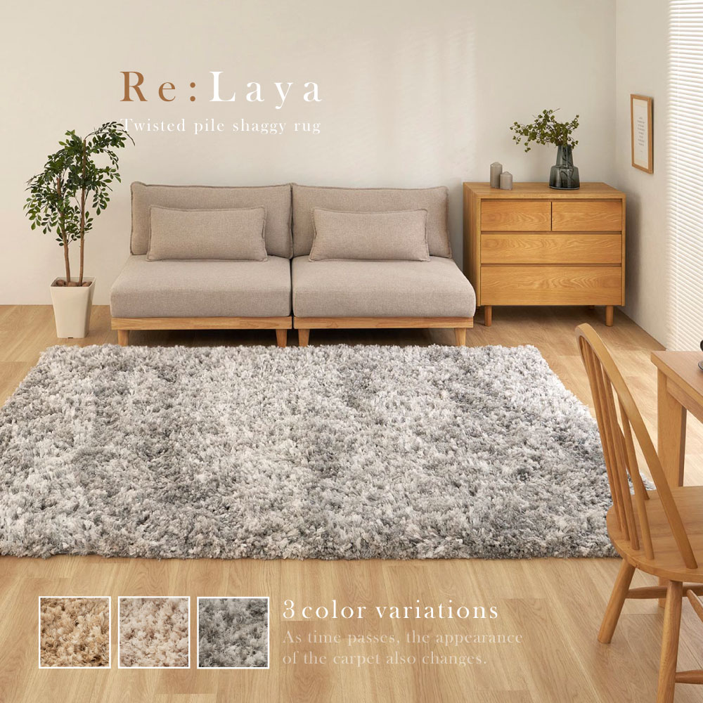 ツイストパイルのシャギーマット Relaya(リレイア)