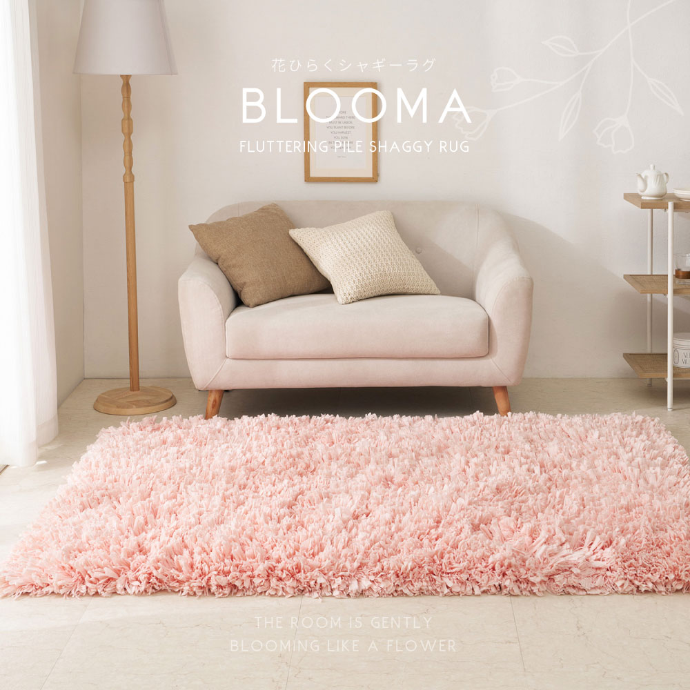 ひらひらパイルのシャギーマット Blooma(ブルーマ)