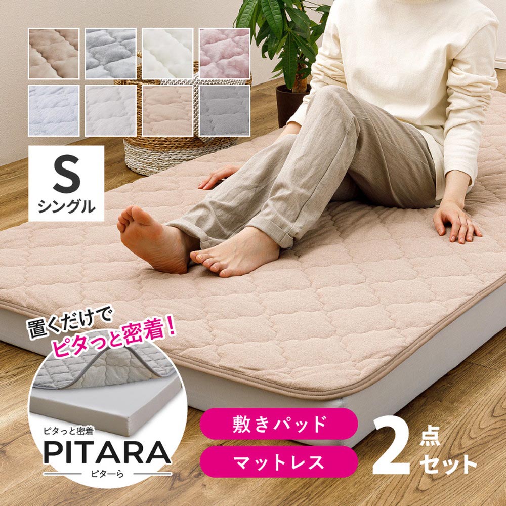 ピターら 敷パッド単品/敷パッド+マットレスセット