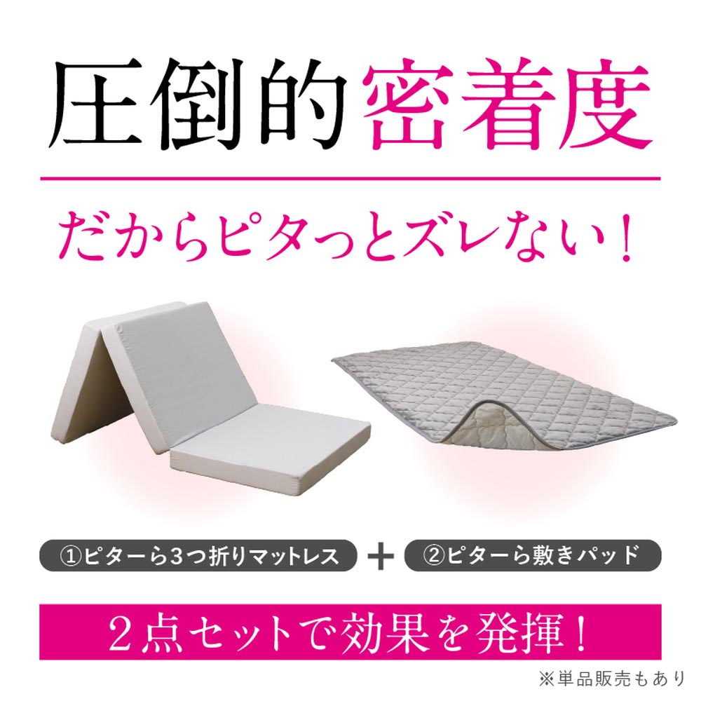 ピターら 敷パッド単品/敷パッド+マットレスセット - 画像 (2)