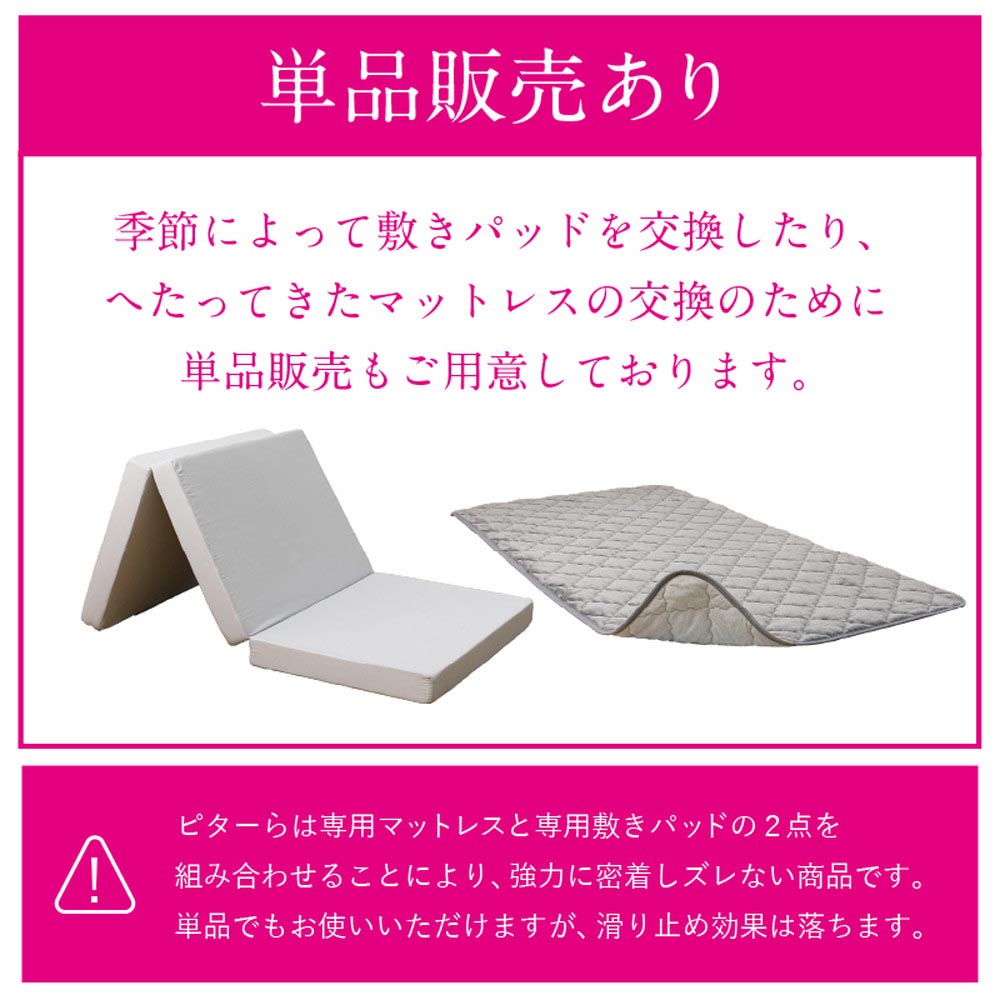 ピターら 敷パッド単品/敷パッド+マットレスセット - 画像 (18)