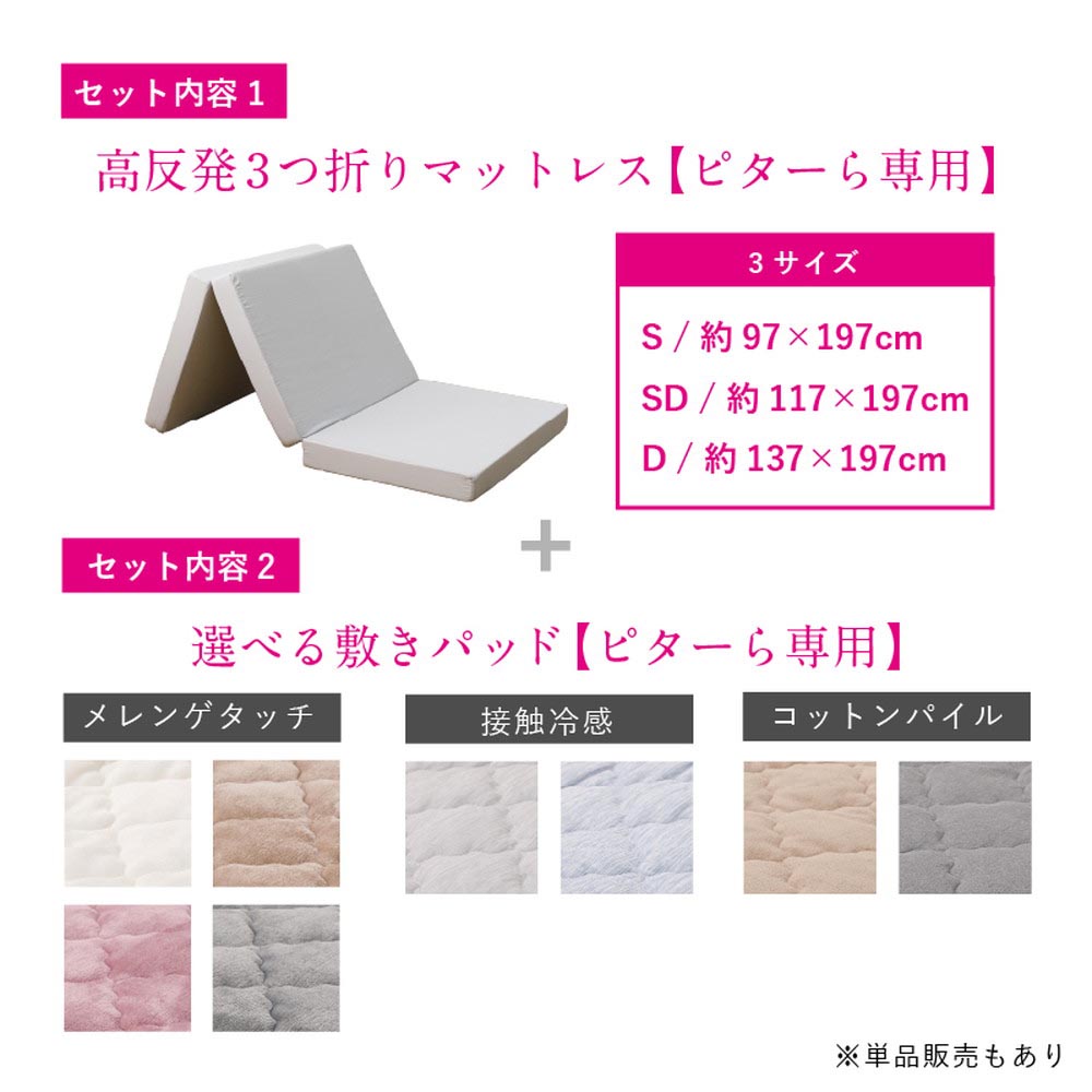 ピターら 敷パッド単品/敷パッド+マットレスセット - 画像 (7)