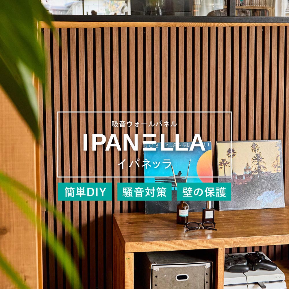 【6枚組】吸音パネル IPANELLA イパネッラ