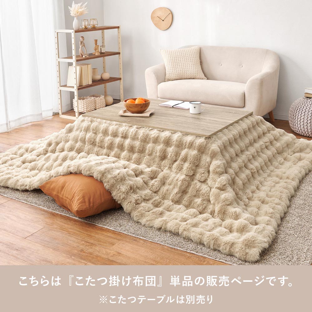 こたつ布団 ルナ